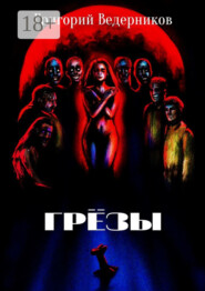 Грёзы