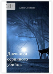 Дневники серийного убийцы