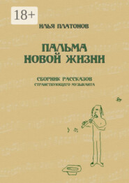 Пальма новой жизни. Сборник рассказов странствующего музыканта