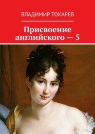 Присвоение английского – 5