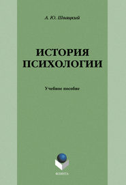 История психологии: учебное пособие