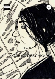 Только девочки