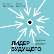 Лидер будущего. Как направлять энергию команды с помощью драйв-совещаний и фасилитации