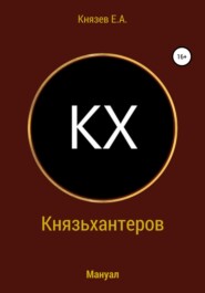 Князьхантеров. Мануал