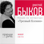 Лекция «Трезвый Есенин»