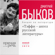 Лекция «Тэффи – ангел русской литературы»