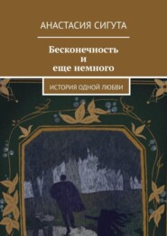 Бесконечность и еще немного. История одной любви