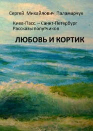 ЛЮБОВЬ И КОРТИК. Киев-Пасс. – Санкт-Петербург. Рассказы попутчиков