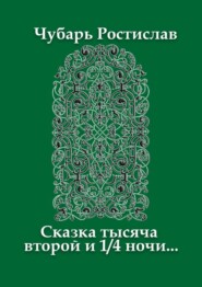 Сказка тысяча второй и 1/4 ночи…