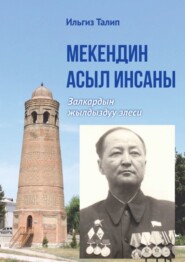 Мекендин асыл инсаны. Залкардын жылдыздуу элеси