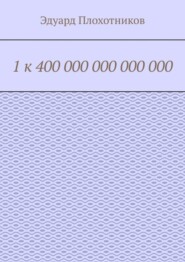 1 к 400 000 000 000 000