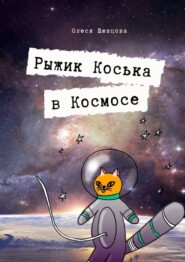 Рыжик Коська в Космосе