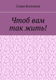 Чтоб вам так жить!