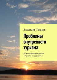 Проблемы внутреннего туризма. По материалам журнала «Туристы и турфирмы»