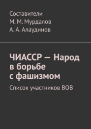 ЧИАССР – Народ в борьбе с фашизмом. Список участников ВОВ