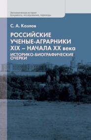 Российские ученые-аграрники XIX – начала ХХ века. Историко-биографические очерки