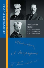 Философия права. П. И. Новгородцев, Л. И. Петражицкий и Б. А. Кистяковский