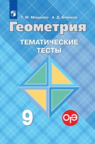 Геометрия. Тематические тесты. 9 класс