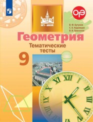 Геометрия. Тематические тесты. 9 класс