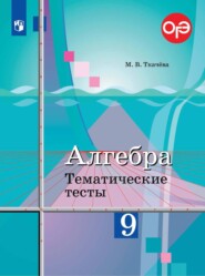 Алгебра. Тематические тесты. 9 класс