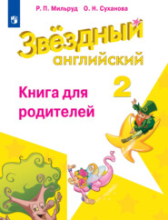 Английский язык. Книга для родителей. 2 класс