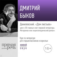 Лекция «Данилевский. „Дом листьев“»