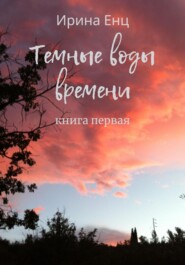 Темные воды времени