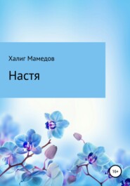 Настя