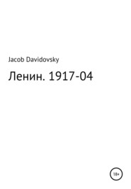 Ленин. 1917-04