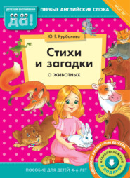 Стихи и загадки о животных. Пособие для детей 4–6 лет