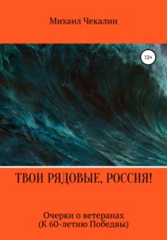 Твои рядовые, Россия!