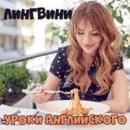 Лингвини – английский язык для среднего уровня