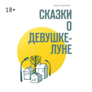 Сказки о Девушке-Луне