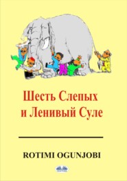 Шесть Cлепых И Ленивый Суле