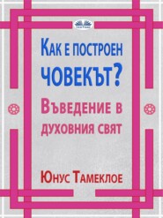 Как Е Построен Човекът?