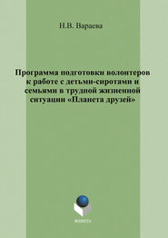 Программа подготовки волонтеров к работе с детьми-сиротами и семьями в трудной жизненной ситуации «Планета друзей»