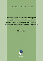 Особенности становления образа взрослого в сознании детей и подростков, находящихся в условиях социально-реабилитационного центра