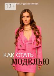 Как стать моделью