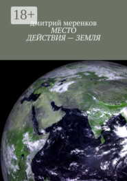 МЕСТО ДЕЙСТВИЯ – ЗЕМЛЯ