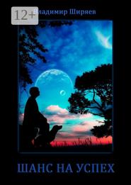 Шанс на успех