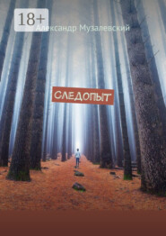 Следопыт