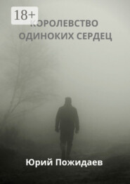 Королевство одиноких сердец