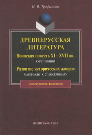 Древнерусская литература. Воинская повесть XI—XVII вв.: курс лекций. Развитие исторических жанров: материалы к спецсеминару