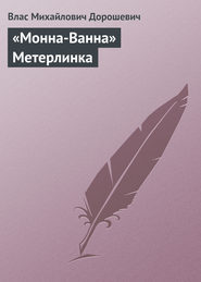 «Монна-Ванна» Метерлинка