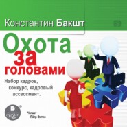 Охота за головами. Набор кадров, конкурс, кадровый ассессмент