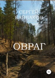 Овраг