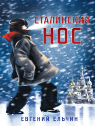 Сталинский нос