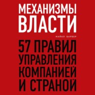 Механизмы власти. 57 правил управления компанией и страной