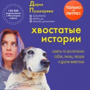 Хвостатые истории. Советы по воспитанию собак, лисиц, песцов и других животных