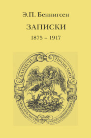 Записки. 1875–1917